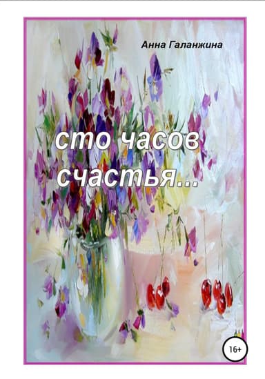 Сто часов счастья