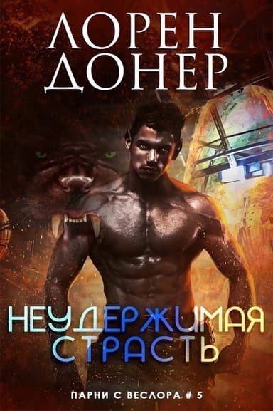 Неудержимая страсть (ЛП)