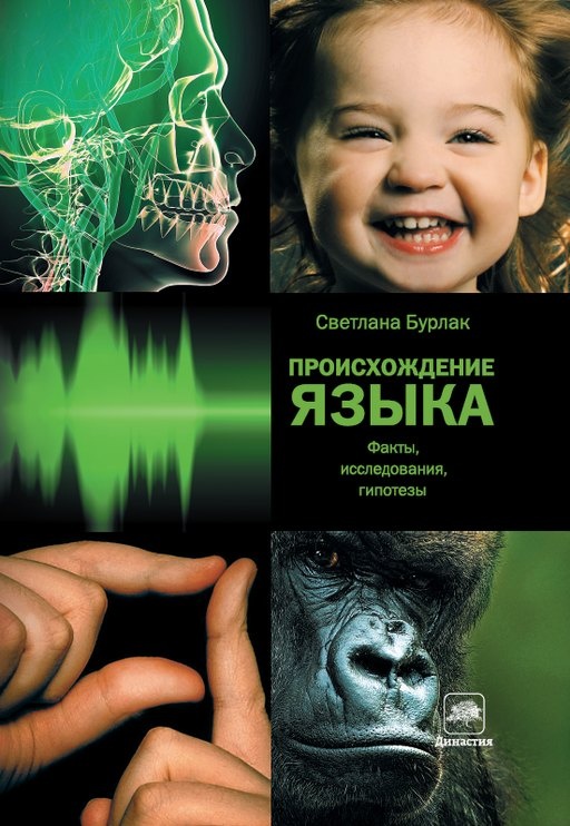 Происхождение языка. Факты, исследования, гипотезы
