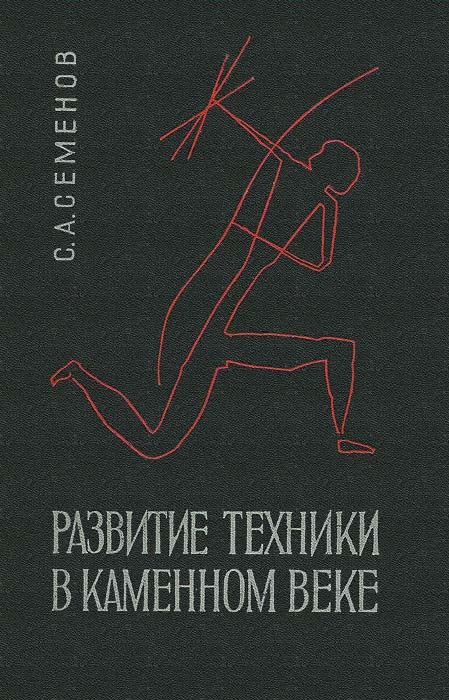 Развитие техники в каменном веке