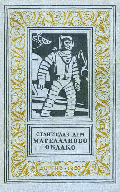 Магелланово Облако