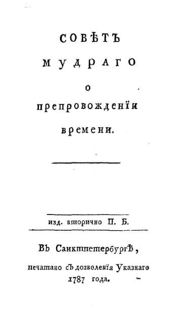 Совет мудрого о препровождении времени