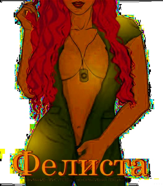 Фелиста