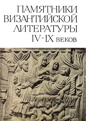 Памятники Византийской литературы IX-XIV веков