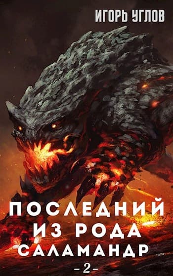 Последний из рода Саламандр. Земли Адохира