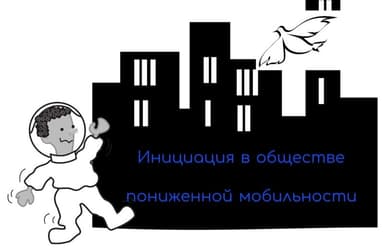 Инициация в обществе пониженной мобильности (СИ)