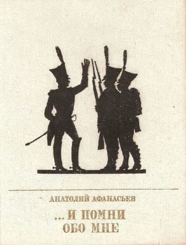 ...И помни обо мне(Повесть об Иване Сухинове )