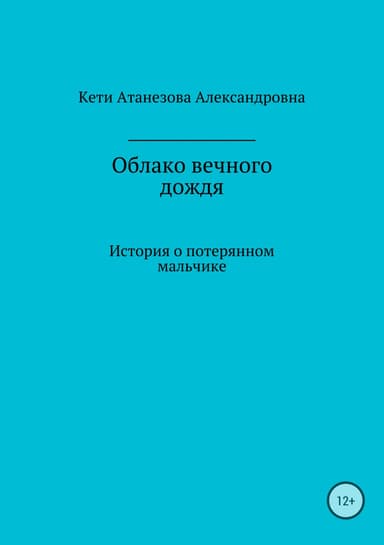 Облако вечного дождя
