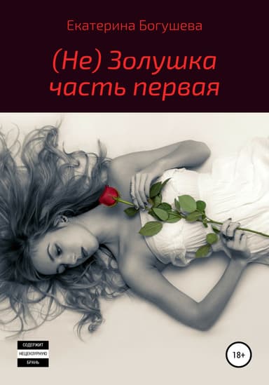 Не Золушка (СИ)