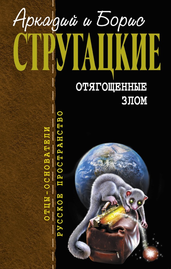 Отягощенные злом, или Сорок лет спустя; Экспедиция в преисподнюю; Повесть о дружбе и недружбе; Гадкие лебеди