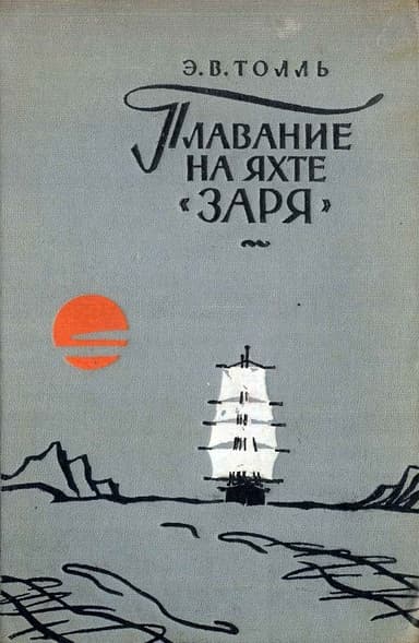 Плавание на яхте "Заря"