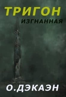 Тригон. Изгнанная (СИ)
