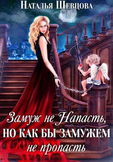Замуж не Напасть, Но как бы Замужем не пропасть (СИ)