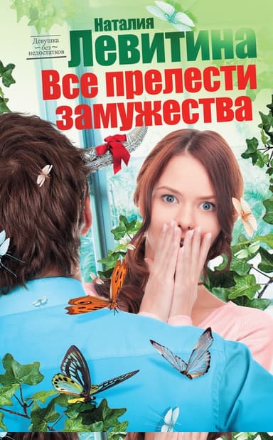 Все прелести замужества