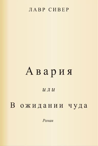 Авария или В ожидании чуда