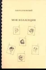 Моя коллекция