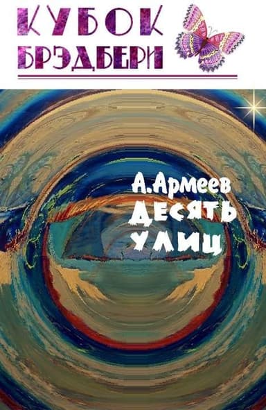 Десять Улиц
