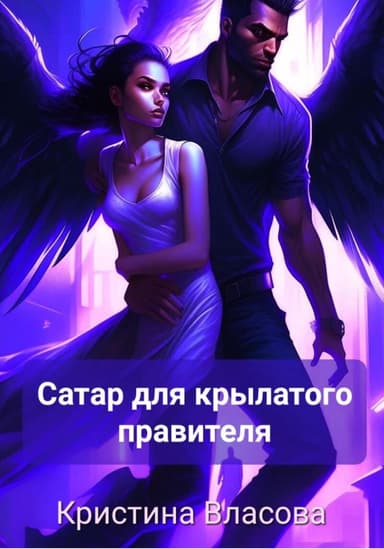 Сатар для крылатого правителя (СИ)