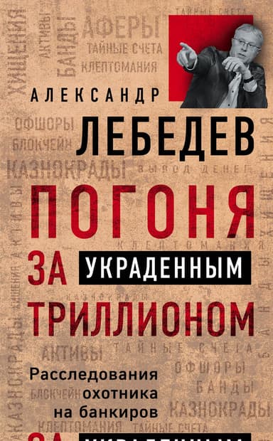 Погоня за украденным триллионом