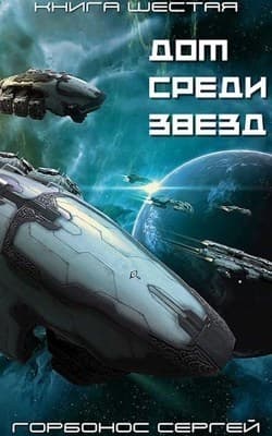 ДСЗ. Книга Шестая (СИ)