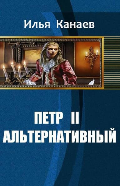 Петр II Альтернативный (СИ)
