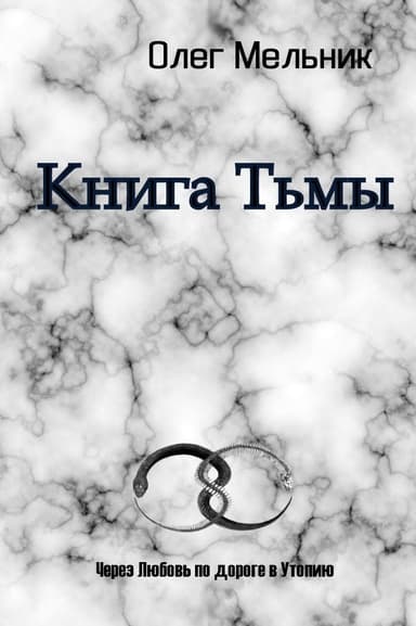 Книга Тьмы. Часть 2 (СИ)