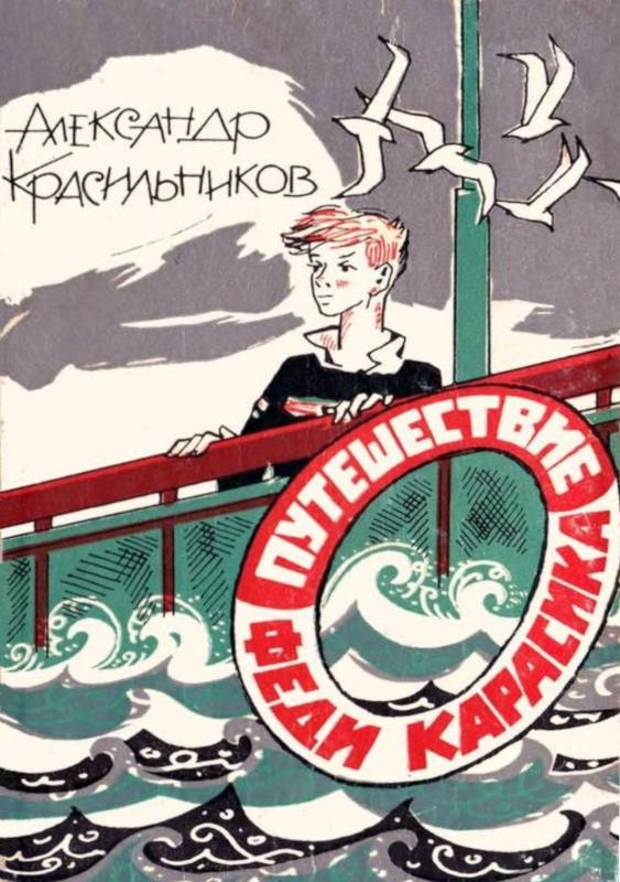 Путешествие Феди Карасика