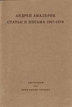 Статьи и письма 1967-1970