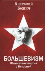 БОЛЬШЕВИЗМ Шахматная партия с Историей