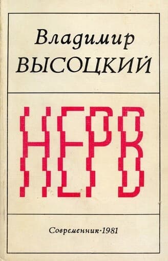 Нерв (Стихи)