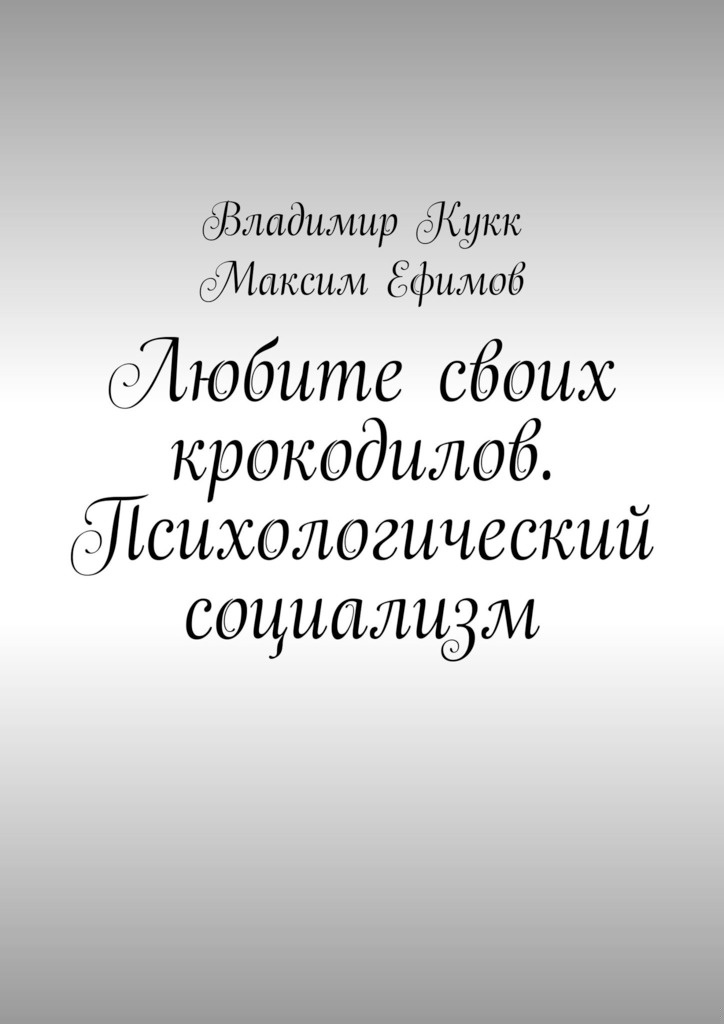 Любите своих крокодилов. Психологический социализм