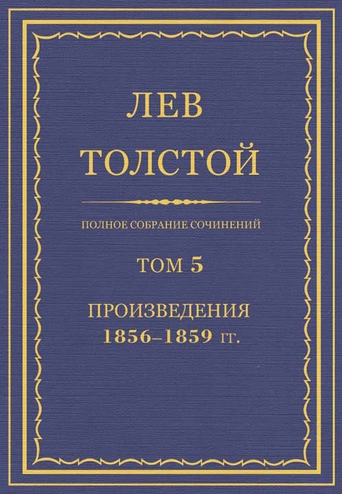 ПСС. Том 05. Произведения, 1856–1859 гг.