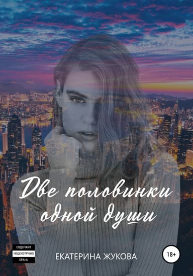 Две половинки одной души (СИ)