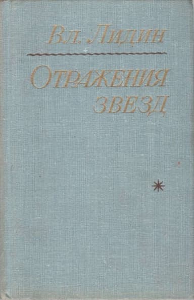 Отражения звезд