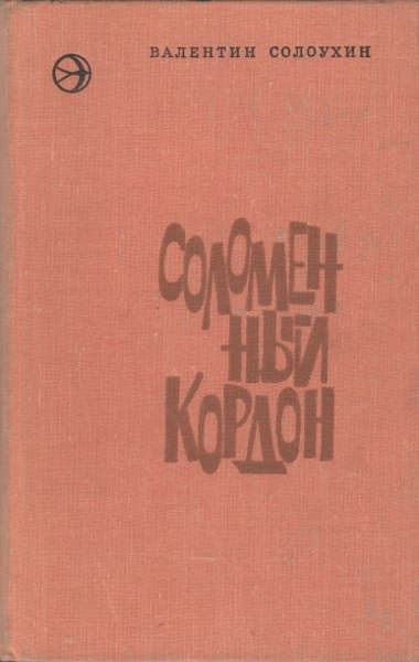Соломенный кордон