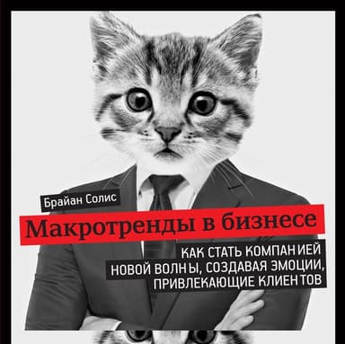 Макротренды в бизнесе