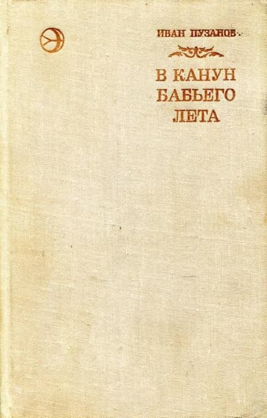 В канун бабьего лета