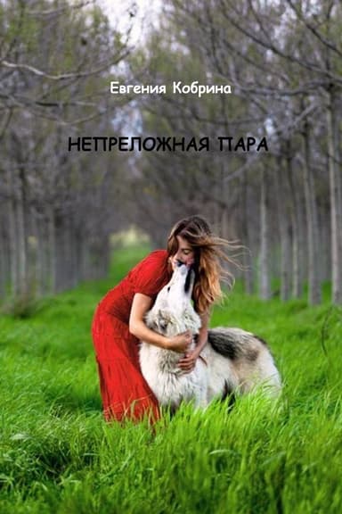 Непреложная пара (СИ)