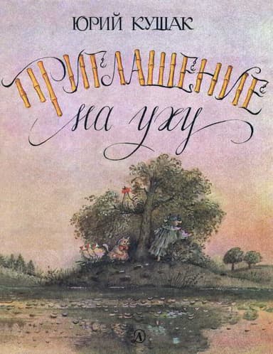 Приглашение на уху