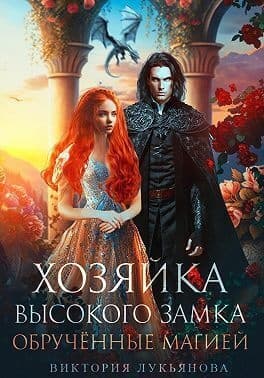 Хозяйка Высокого замка 2. Обрученные магией (СИ)