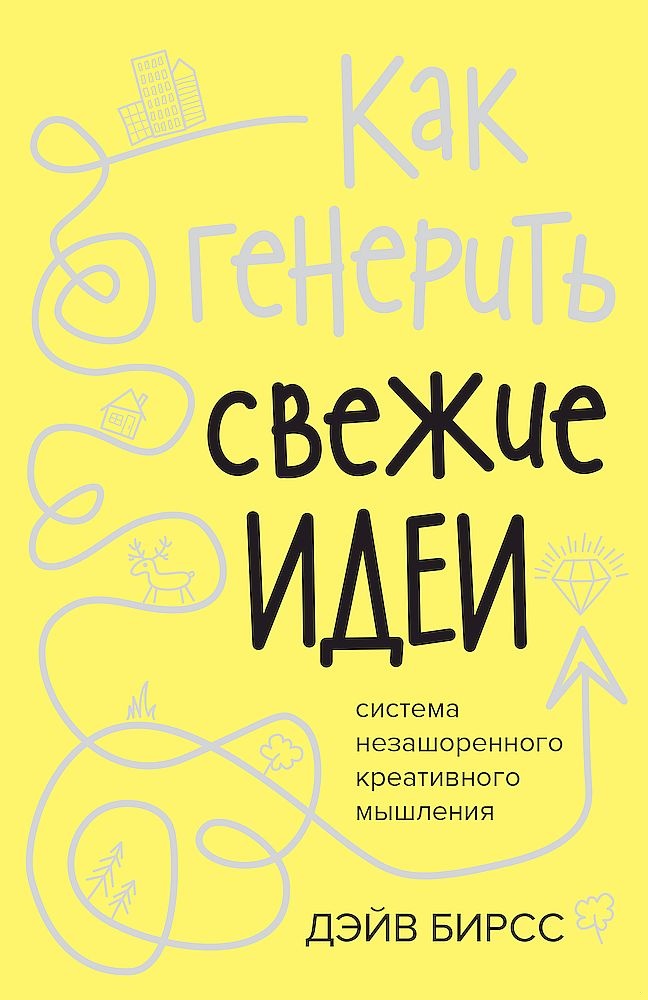 Как генерить свежие идеи