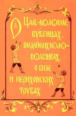 О царь-колоколе, бубенцах, валдайских колокольчиках, о биле и ерихонских трубах