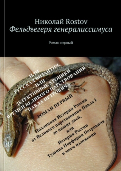 Фельдъегеря генералиссимуса