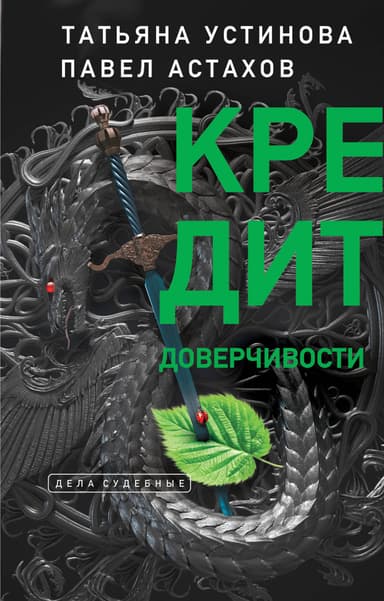 Я - судья. Кредит доверчивости