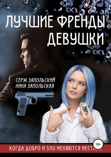 Лучшие френды девушки (СИ)