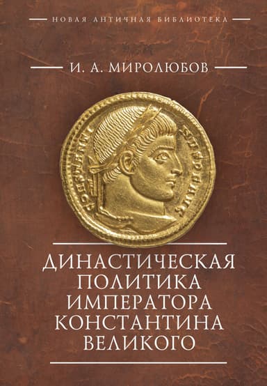 Династическая политика императора Константина Великого