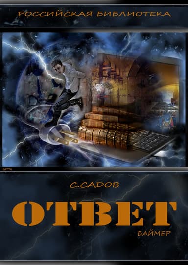 Ответ (Баймер) (СИ)
