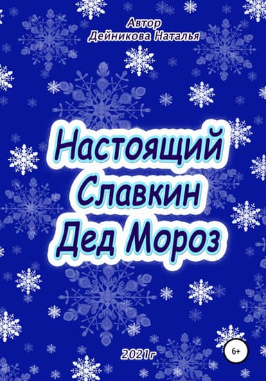Настоящий Славкин Дед Мороз