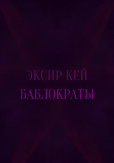Баблократы