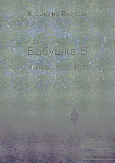 Бабушка В и все, все, все…